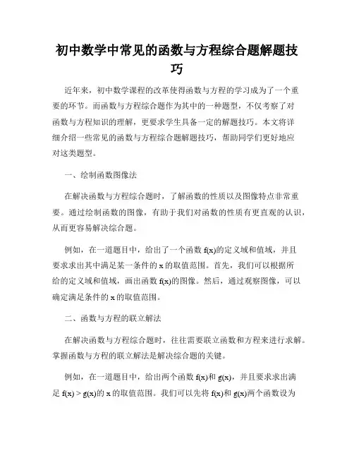初中数学中常见的函数与方程综合题解题技巧