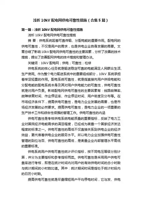 浅析10kV配电网供电可靠性措施（合集5篇）