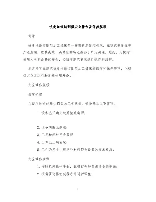 快走丝线切割型安全操作及保养规程