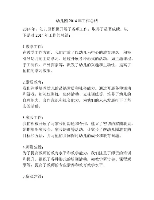幼儿园2014年工作总结