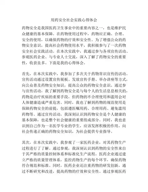 用药安全社会实践心得体会