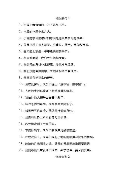 小学语文修改病句大全与参考答案