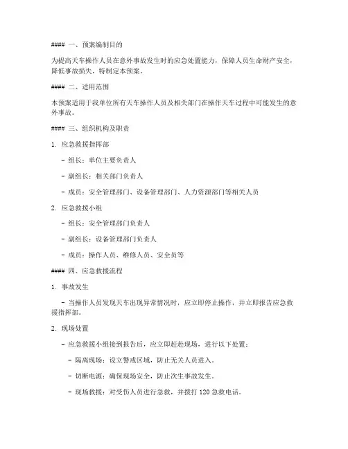 天车意外事故应急救援预案