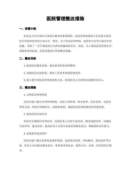 医院管理整改措施