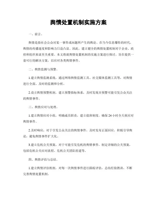 舆情处置机制实施方案