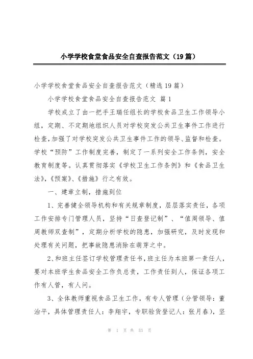 小学学校食堂食品安全自查报告范文(19篇)