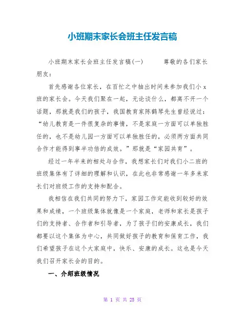 小班期末家长会班主任发言稿