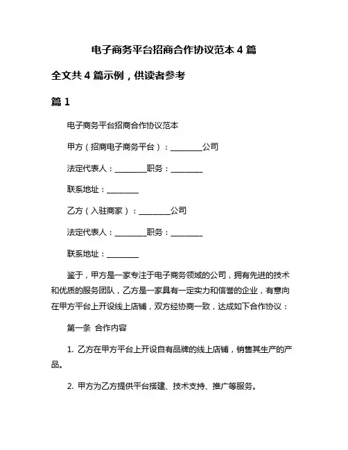 电子商务平台招商合作协议范本4篇