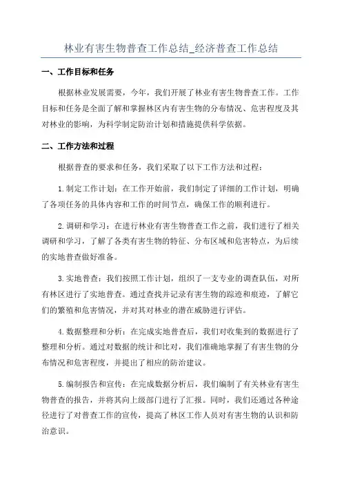 林业有害生物普查工作总结_经济普查工作总结
