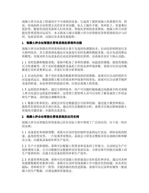混凝土拌合站智能化管理系统设计与应用
