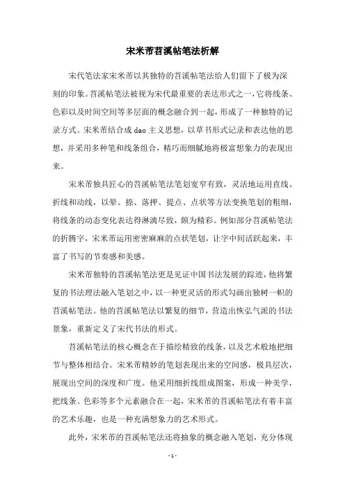 宋米芾苕溪帖笔法析解
