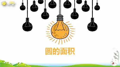 六年级数学上册圆的面积课件人教版(13张PPT)
