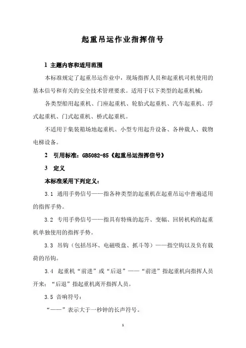 起重吊运作业指挥信号(修改后)