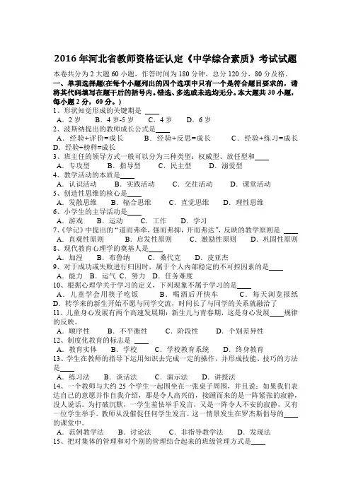 2016年河北省教师资格证认定《中学综合素质》考试试题
