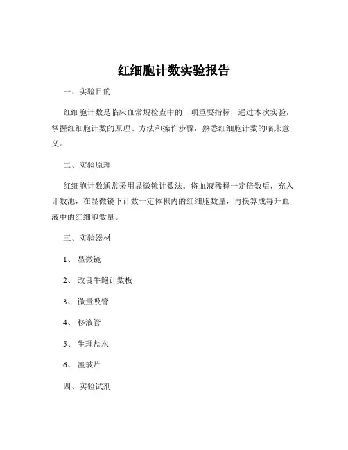 红细胞计数实验报告