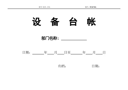 物业设备设施台帐