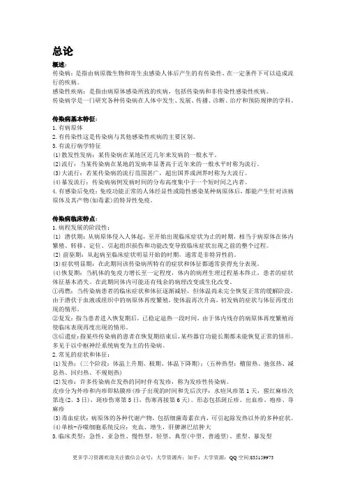 传染病学复习重点(人卫版)