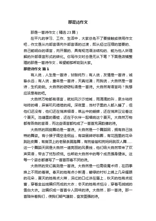 那是诗作文