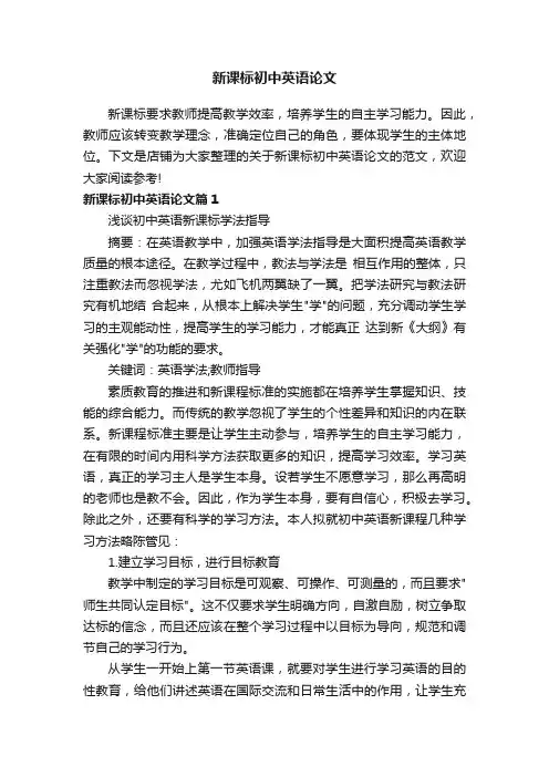 新课标初中英语论文