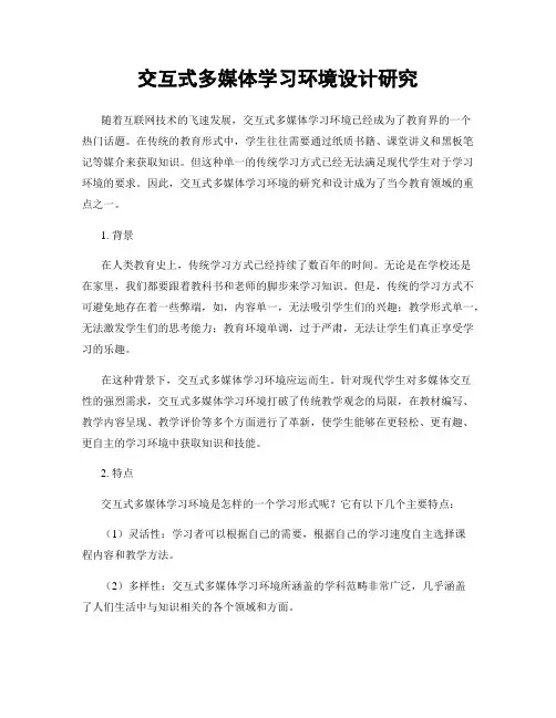 交互式多媒体学习环境设计研究