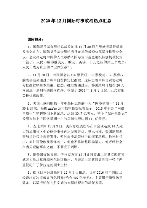 2020年12月国际时事政治热点汇总