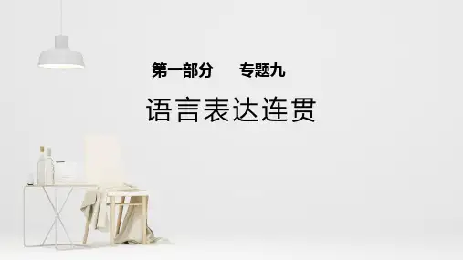 专题09 语言表达连贯通用版高考一轮复习语文 课件(共30张PPT)
