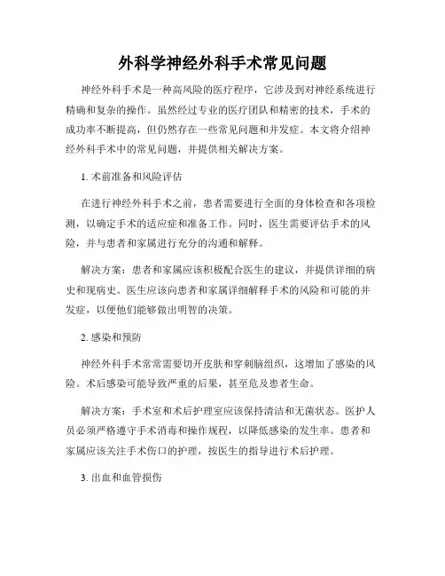 外科学神经外科手术常见问题