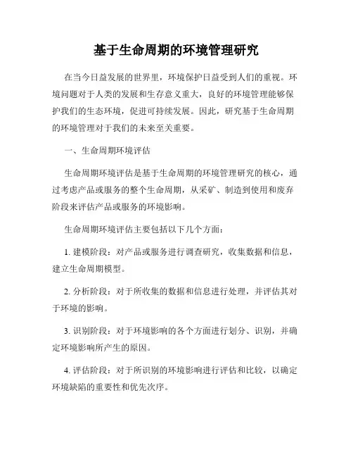 基于生命周期的环境管理研究