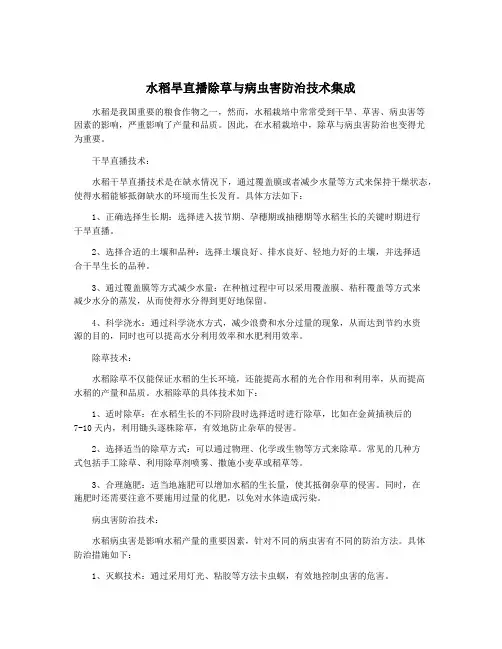 水稻旱直播除草与病虫害防治技术集成