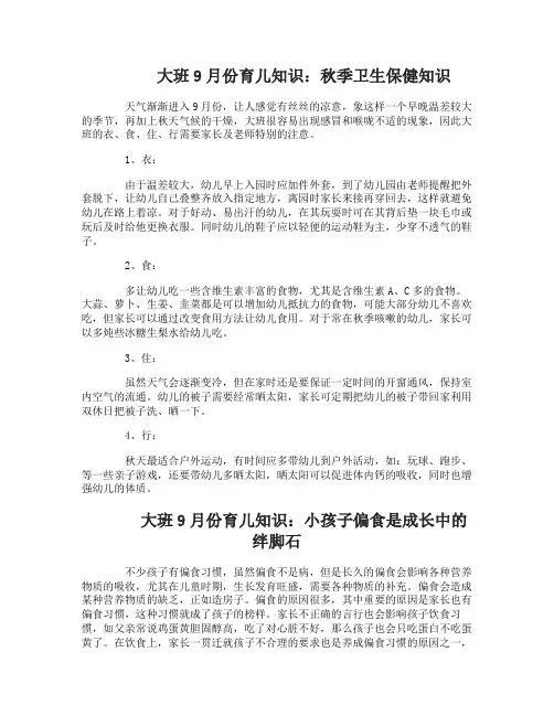 大班9月份育儿知识
