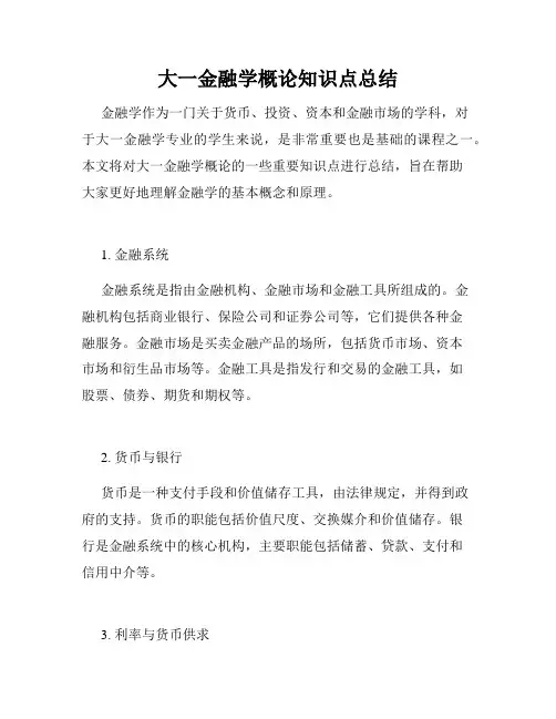 大一金融学概论知识点总结
