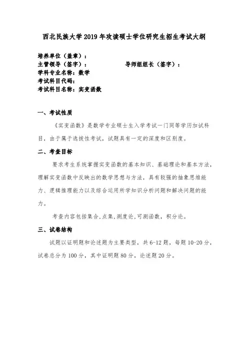 西北民族大学《实变函数》2020年考研专业课复试大纲