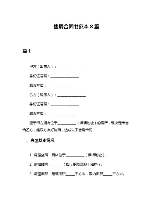 售房合同书范本8篇