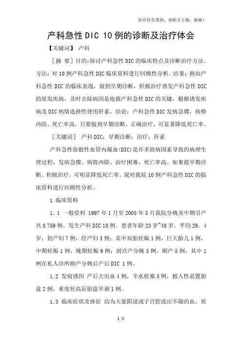 产科急性DIC10例的诊断及治疗体会