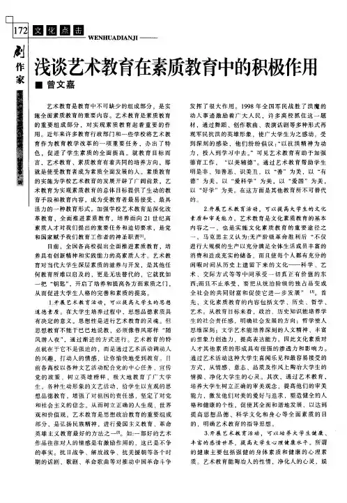 浅谈艺术教育在素质教育中的积极作用