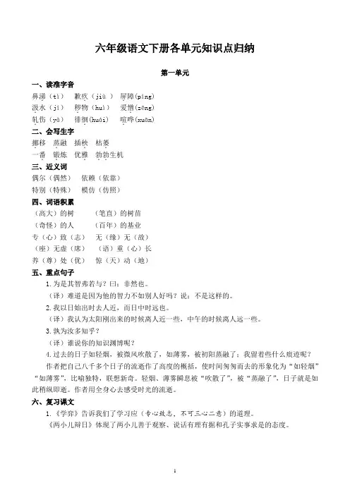 人教版六年级语文下册各单元知识点归纳