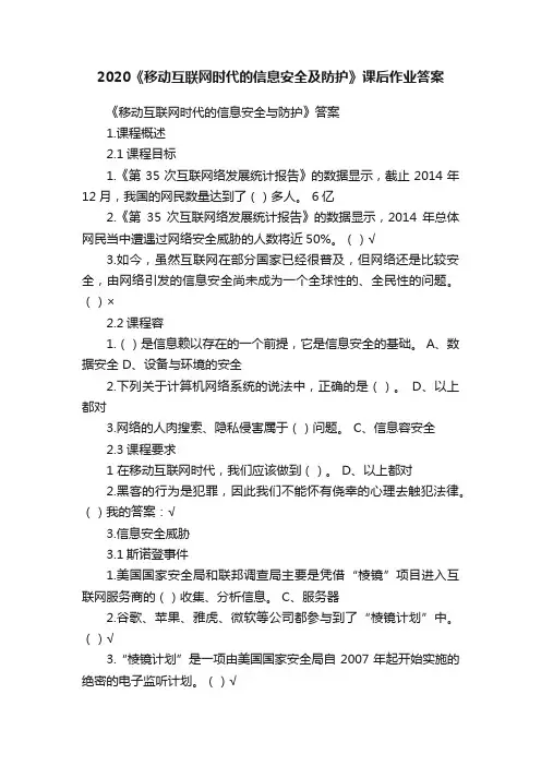 2020《移动互联网时代的信息安全及防护》课后作业答案