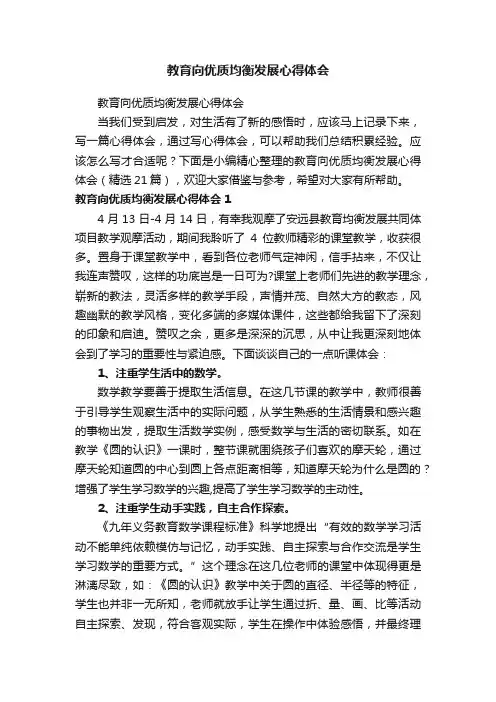 教育向优质均衡发展心得体会（精选21篇）