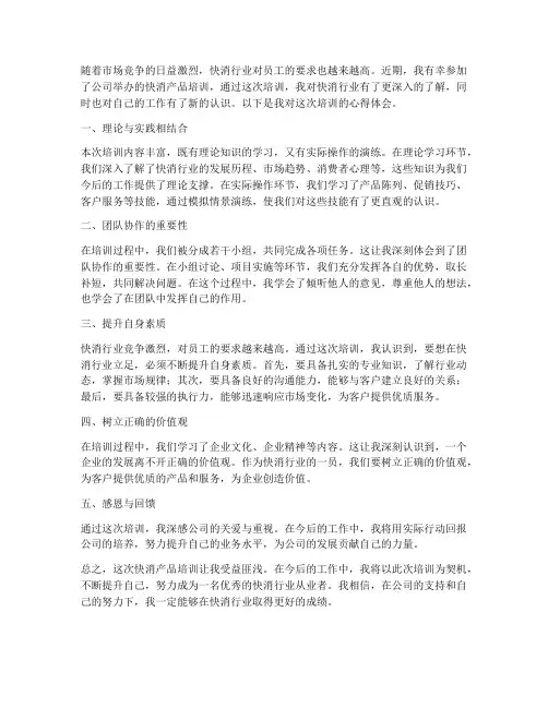 快消培训心得体会范文