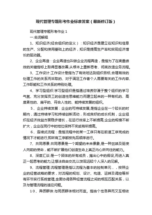 现代管理专题形考作业标准答案（最新修订版）