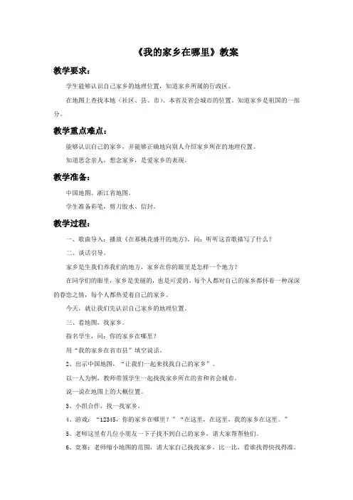 《1 我的家乡在哪里》教案1