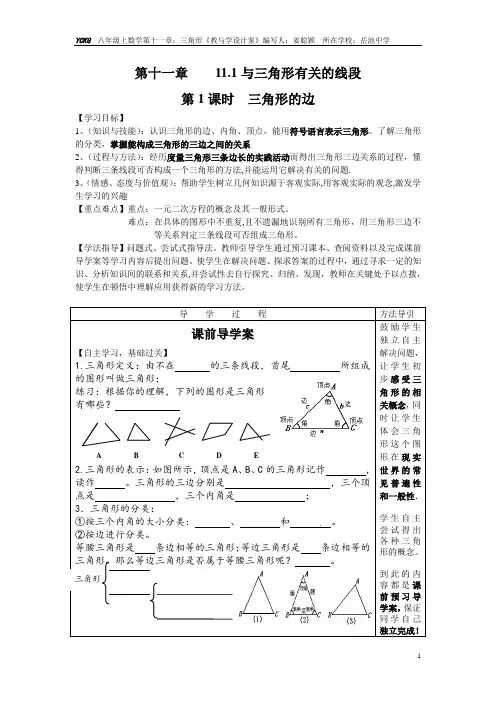 人教版数学八年级上册三角形第十一章导学案岳池中学姜聪颖