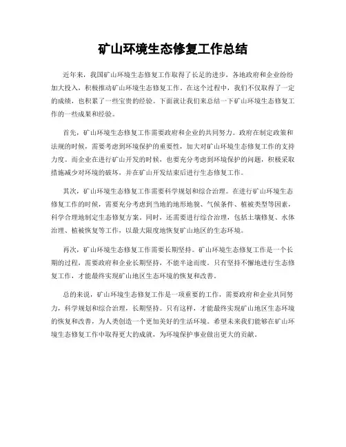 矿山环境生态修复工作总结
