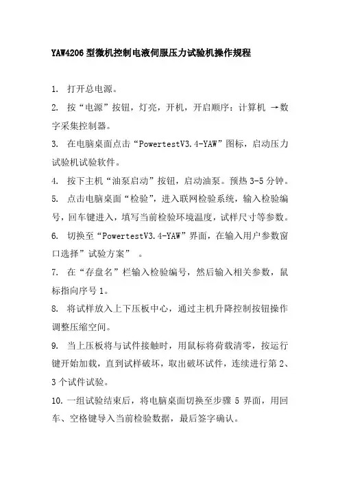 YAW4206型微机控制电液伺服压力试验机操作规程