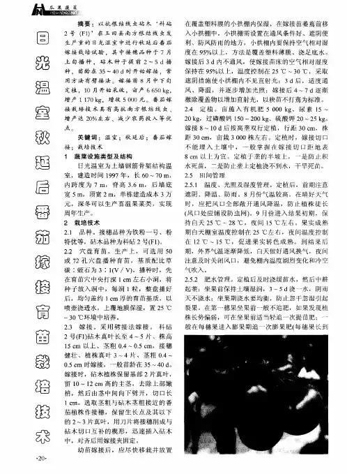 日光温室秋延后番茄嫁接育苗栽培技术