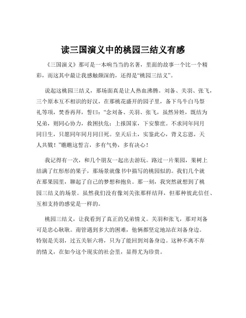读三国演义中的桃园三结义有感