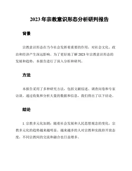 2023年宗教意识形态分析研判报告