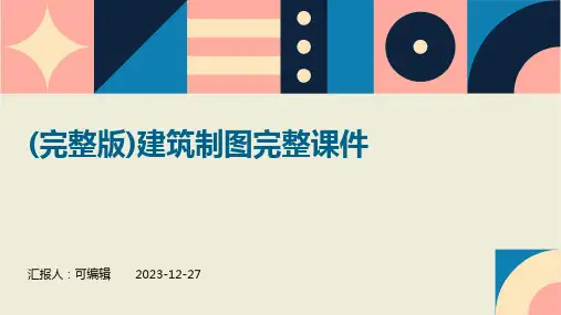 (完整版)建筑制图完整课件