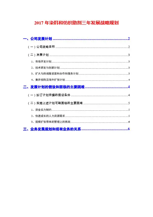 2017年染料和纺织助剂三年发展战略规划