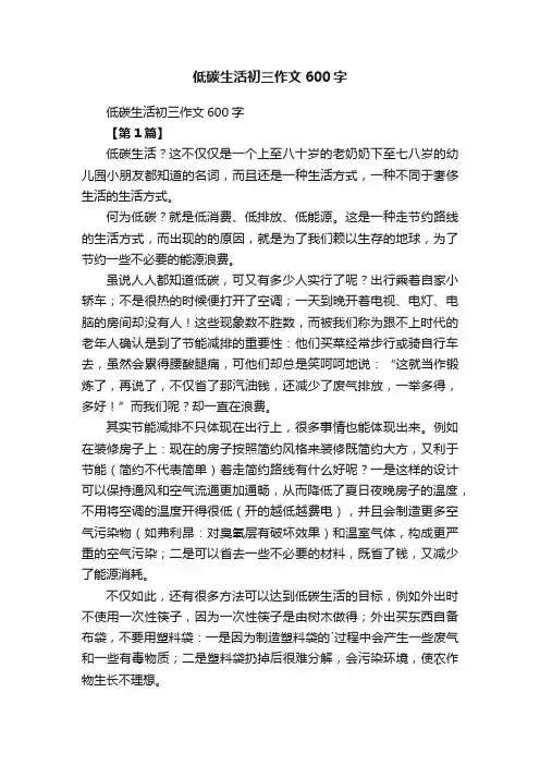 低碳生活初三作文600字